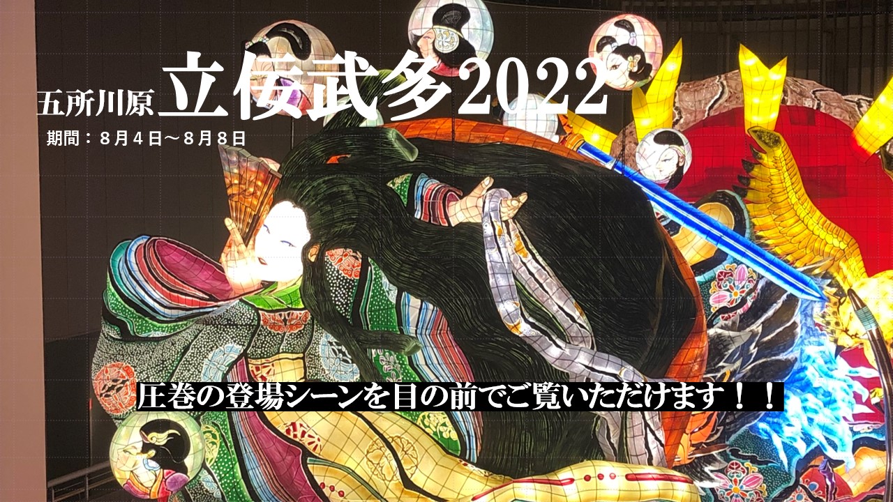 五所川原立佞武多祭】8/4 プレミアム観覧席券2枚 五所川原立佞武多祭】8/4 プレミアム観覧席券2枚