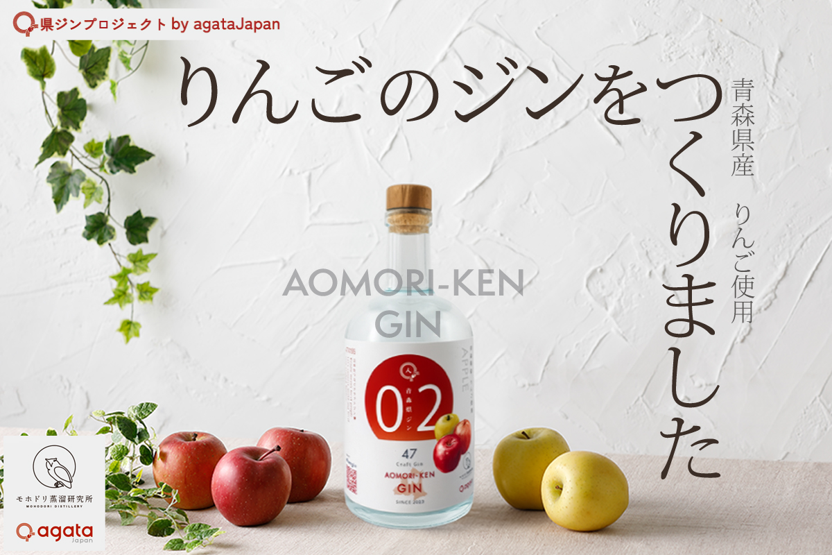 青森県ジン』のご紹介 - モホドリ蒸溜研究所